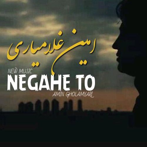 محمد امین غلامیاری نگاه تو